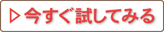 今すぐ試してみる