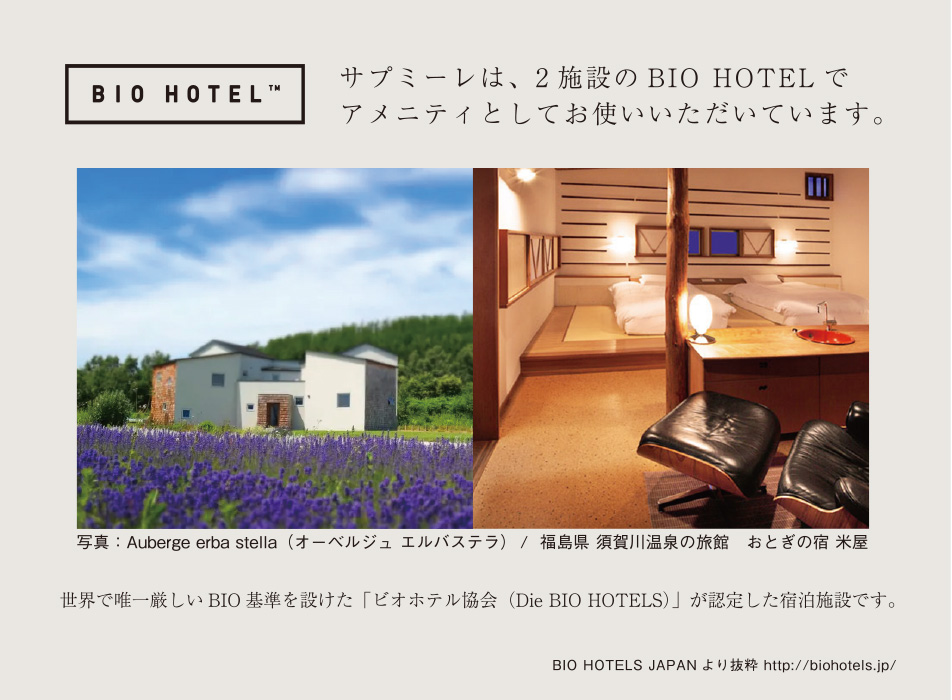 サプミーレは、2施設のBIO HOTELでアメニティとしてお使いいただいています。