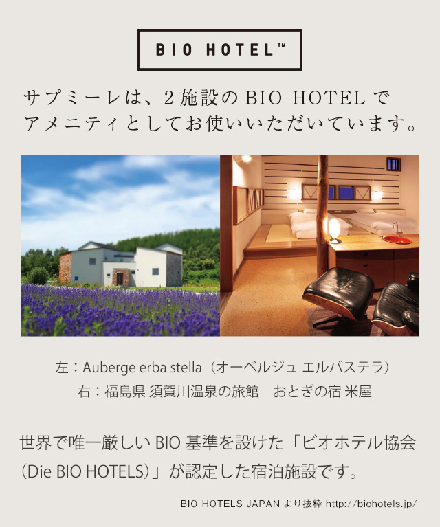 サプミーレは、2施設のBIO HOTELでアメニティとしてお使いいただいています。