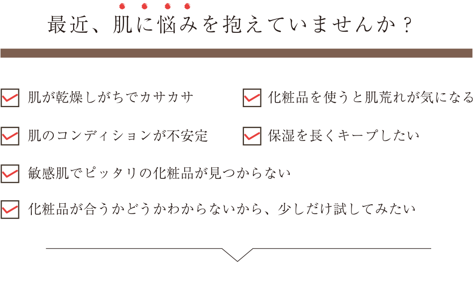 最近、肌に悩みを抱えていませんか？