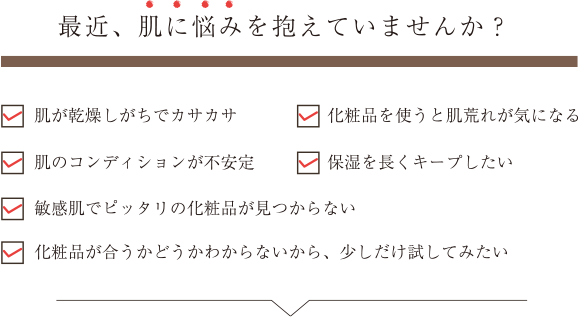 最近、肌に悩みを抱えていませんか？