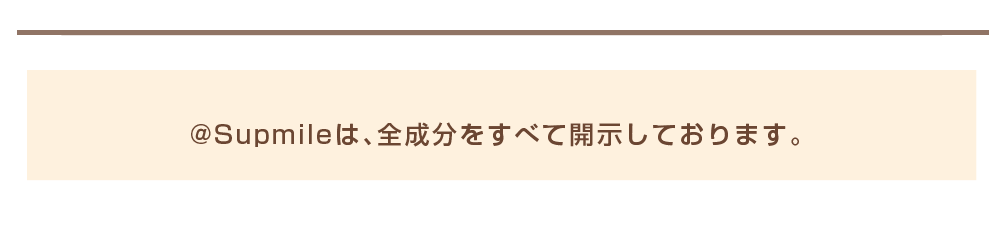 @Supmileは、全成分をすべて開示しております。