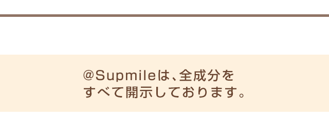 @Supmileは、全成分をすべて開示しております。