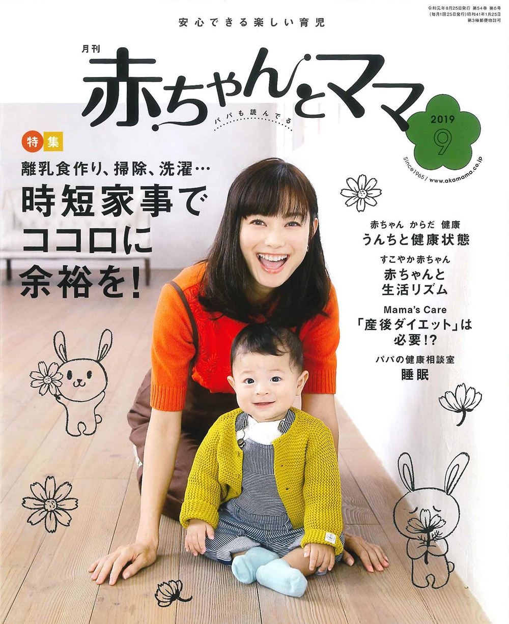 赤ちゃんとママ（9月号）プレゼント欄に掲載されました | 天然成分100