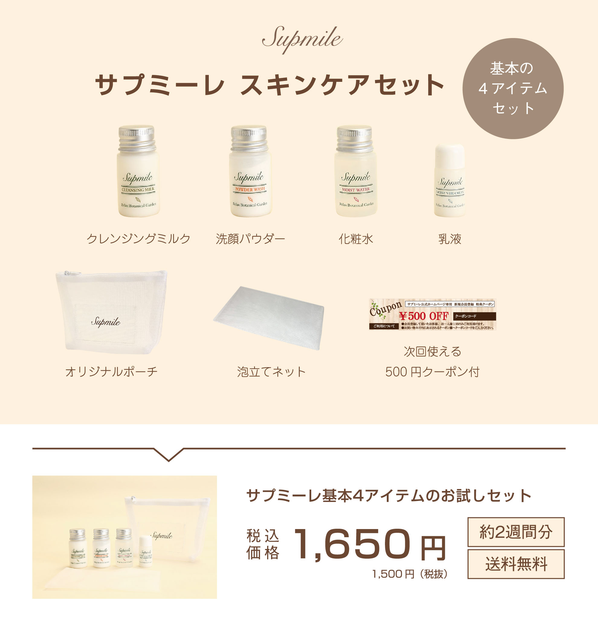 Supmile Relax Botanical Garden トライアルセット 悩み別／敏感肌