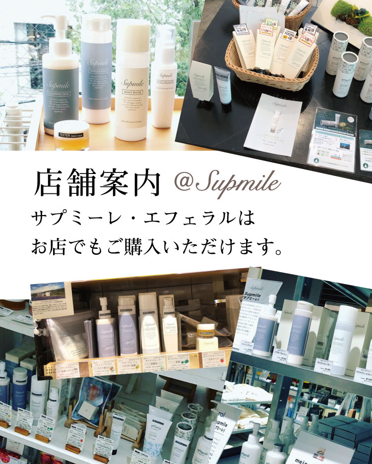 天然成分100 完全無添加スキンケア サプミーレ Supmile